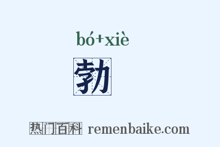 勃澥是什么意思的图片